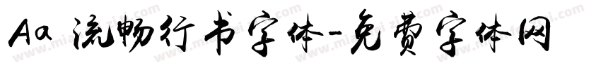 Aa 流畅行书字体字体转换